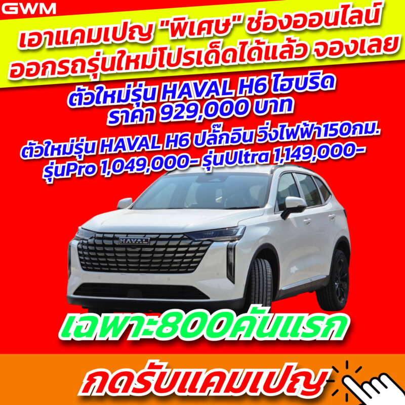 H6 800 คันแรก